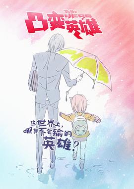 凸變英雄第06集