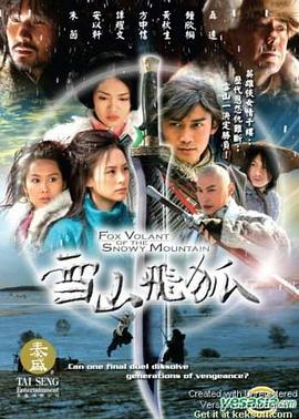 雪山飛狐2007第16集