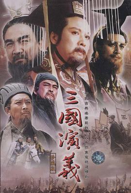 三國(guó)演義第03集