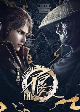 畫江湖之不良人第三季 動畫版第02集