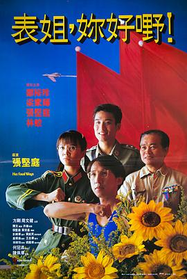 表姐，你好嘢！