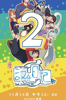 漢化日記第二季第11集