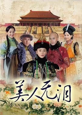 美人無淚第05集