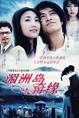 湄洲島奇緣第01集