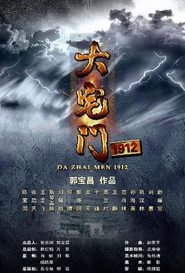 大宅門1912第18集