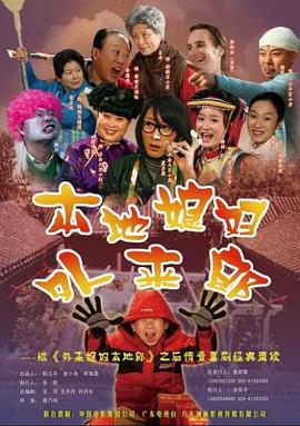 外來媳婦本地郎2第07集