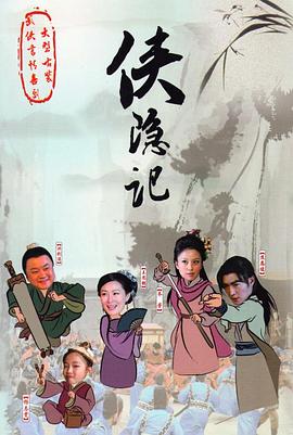 俠隱記第04集