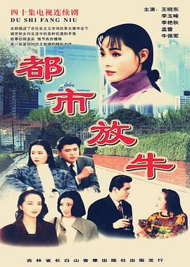 都市放牛第20集