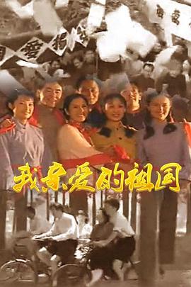 我親愛的祖國(guó)第04集