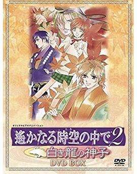 遙遠時空中2~白龍的神子第03集(大結(jié)局)