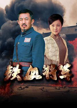 鐵血將軍2016第01集
