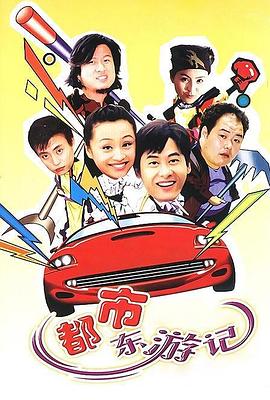 都市東游記第23集