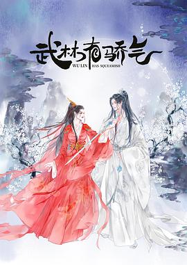 武林有俠氣第06集