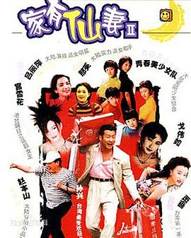 家有仙妻2第10集