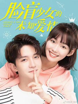 臉盲少女的未知愛情第05集