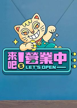 來吧！營(yíng)業(yè)中20230401期