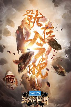 王牌對(duì)王牌第三季第09期