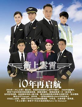 沖上云霄II粵語第35集