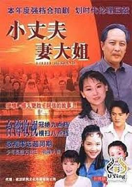 小丈夫 妻大姐第03集