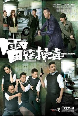 雷霆掃毒粵語第08集