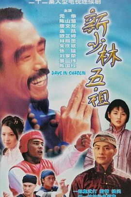 新少林五祖國(guó)語(yǔ)第06集
