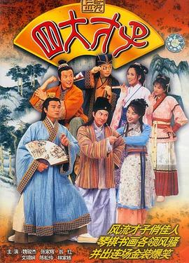 金裝四大才子粵語(yǔ)第32集