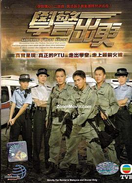 學(xué)警出更國語第03集