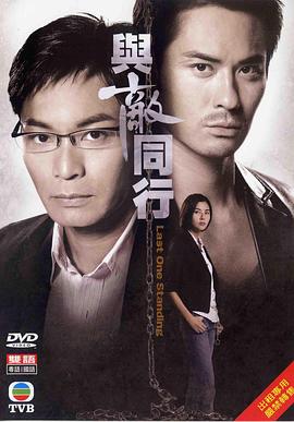 與敵同行粵語第16集