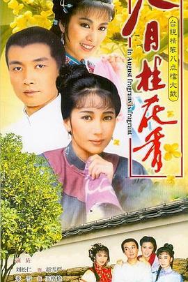 八月桂花香第02集