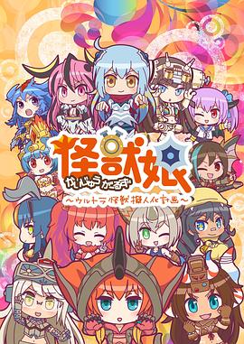 怪獸娘～奧特怪獸擬人化計(jì)劃～第二季第01集
