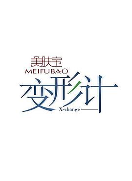 變形計(jì)第一季第05期