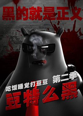 豆特么黑第11集