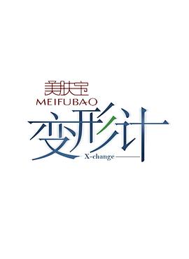 變形計第八季第07期