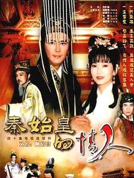 秦始皇的情人第09集