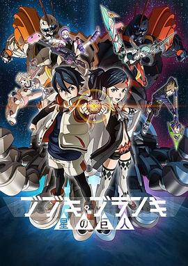 舞武器舞亂伎 星之巨人第12集(大結(jié)局)
