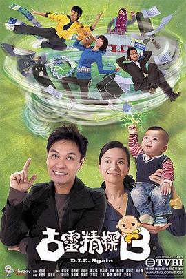 古靈精探粵語第04集