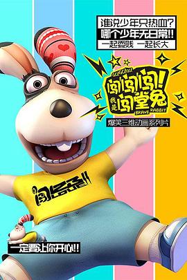闖闖闖！我是闖堂兔！第07集