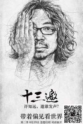 十三邀第二季第07期