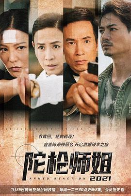 陀槍師姐2021粵語第03集