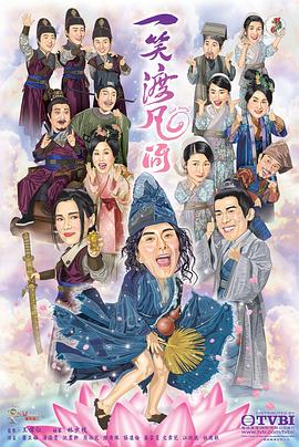 一笑渡凡間粵語第01集