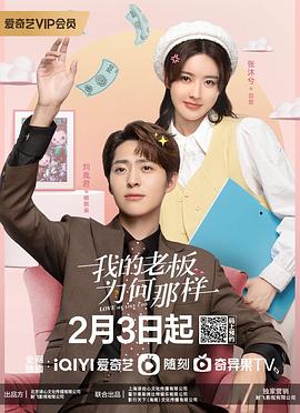 我的老板為何那樣第08集