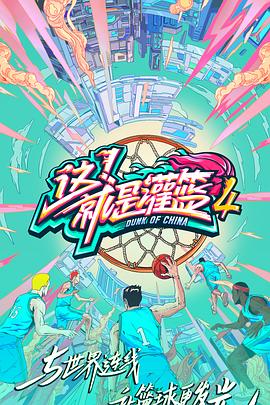 這！就是灌籃第四季20210930第6期上