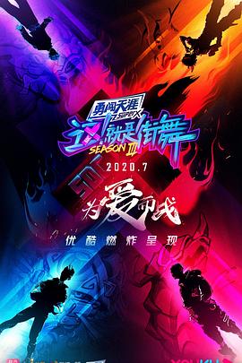 這！就是街舞第三季(全集)