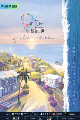 五十公里桃花塢第二季20220626第2期上