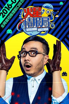 火星情報(bào)局第一季第07期