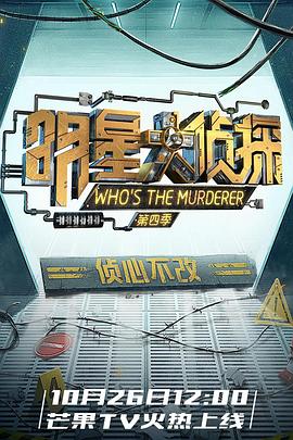 明星大偵探第四季第09期上