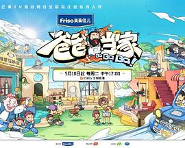 爸爸當(dāng)家20220524第3期下
