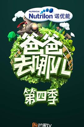 爸爸去哪兒第四季先導(dǎo)片