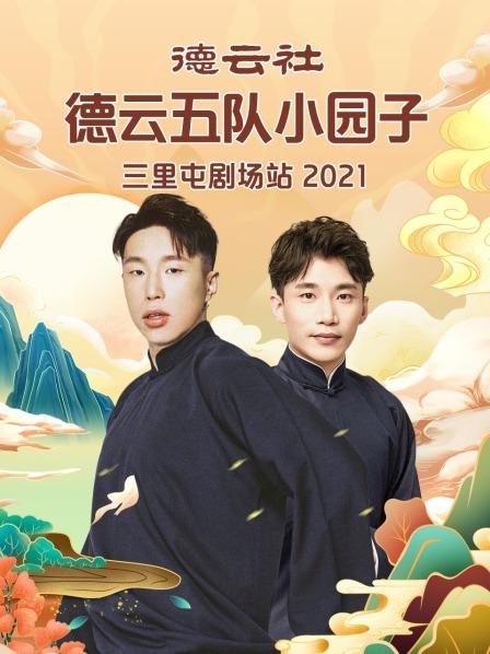 德云社德云五隊小園子三里屯劇場站202120210329第4期