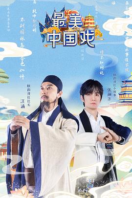 最美中國戲20211106第3期